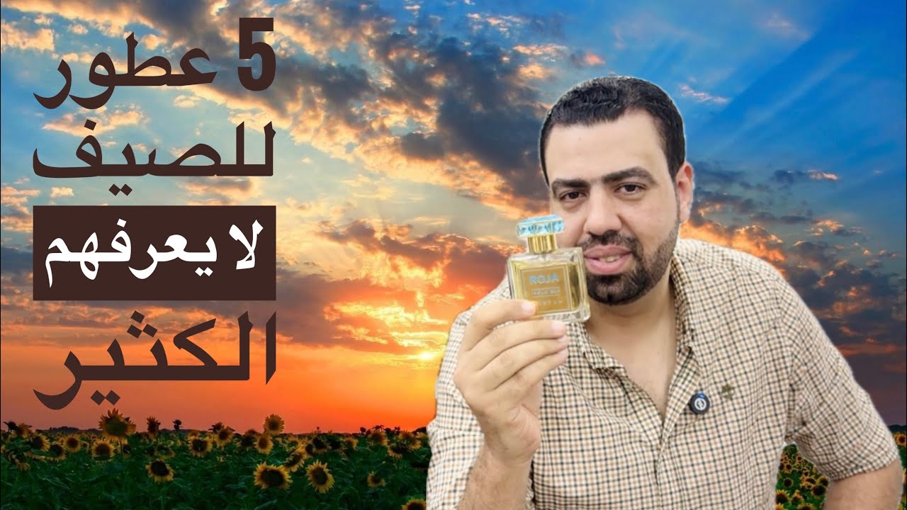 5 عطور صيفيه ( نيش ) مختلفه جداا ولا يعرفها الكثير