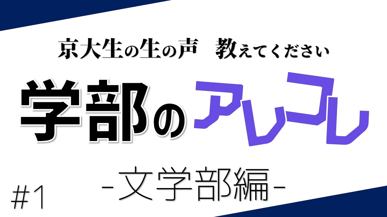 【京大生の生の声】教えてください学部のアレコレ〜文学部編〜Part1