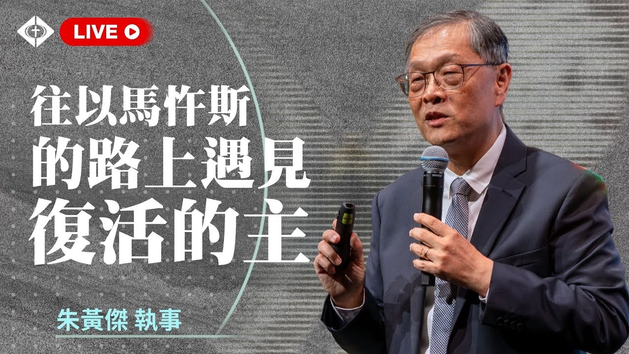 雲端崇拜【往以馬忤斯的路上遇見復活的主】朱黃傑執事 20260125