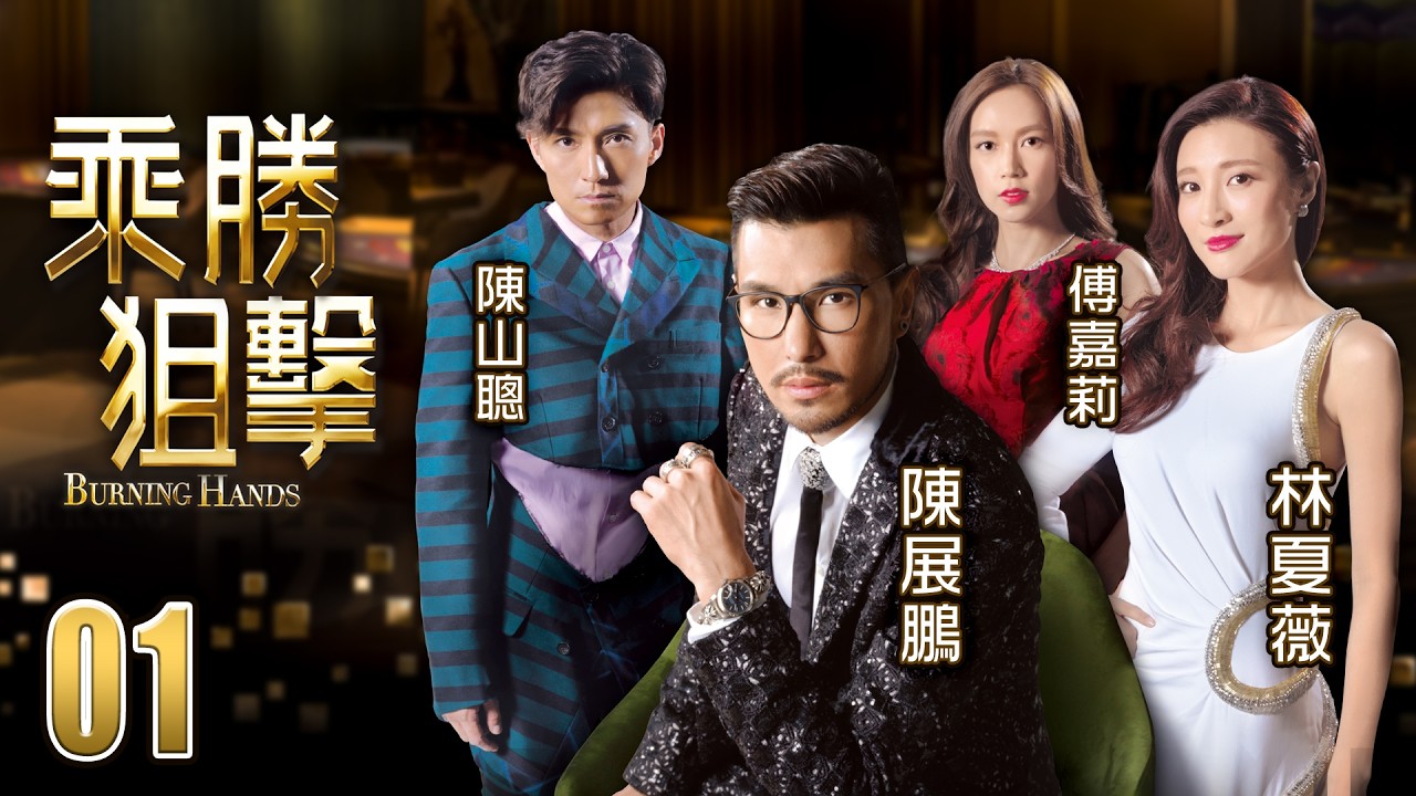 乘勝狙擊 1/28 | 陳展鵬、林夏薇、陳山聰、傅嘉莉、吳岱融 | 粵語中字 | TVB 2017