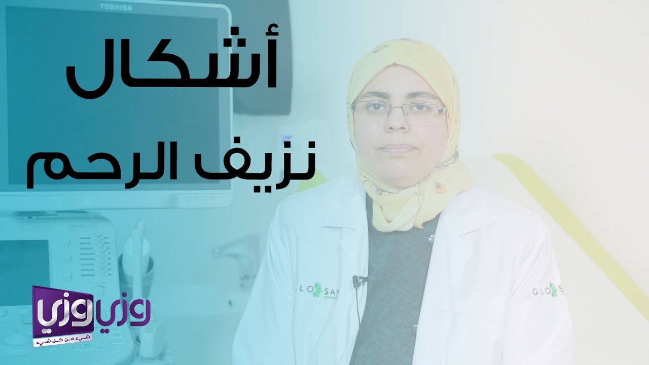 أشكال نزيف الرحم وأسبابه