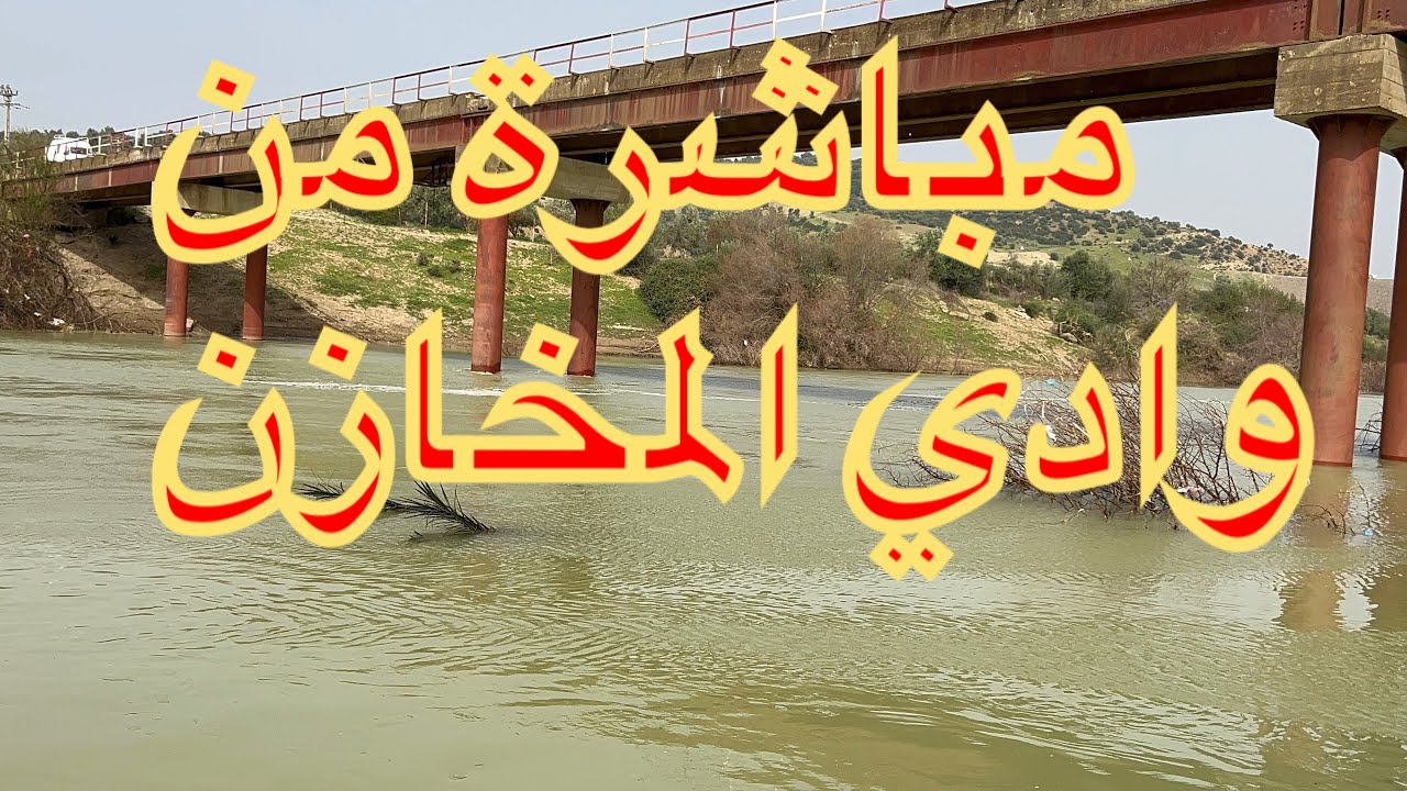 شاهد🤲 اليوم  من وادي المخازن يفرّح القلب. انخفاض منسوب المياه القصر الكبير المغرب