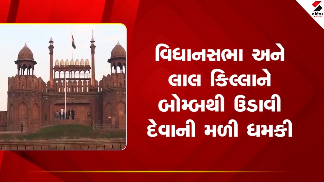 Red Fort | વિધાનસભા અને લાલ કિલ્લાને બોમ્બથી ઉડાવી દેવાની મળી ધમકી | Vidhansabha | Delhi