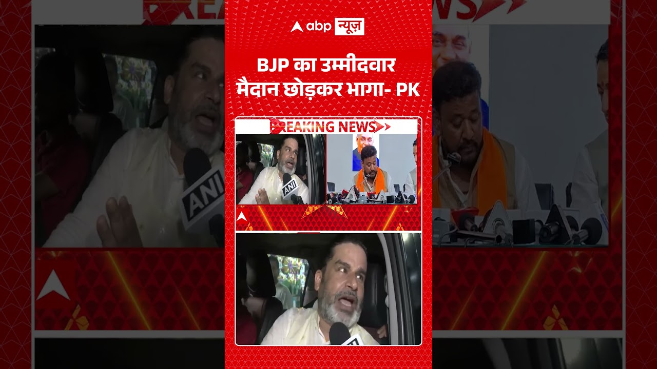 Bihar Politics : BJP का उम्मीदवार मैदान छोड़कर भागा - PK | #bankipur  #election #shorts