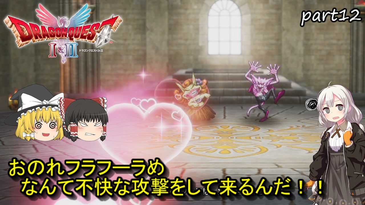 【ゆっくり実況】ドラゴンクエスト1＆2リメイク　ドラゴンクエスト2　パート12