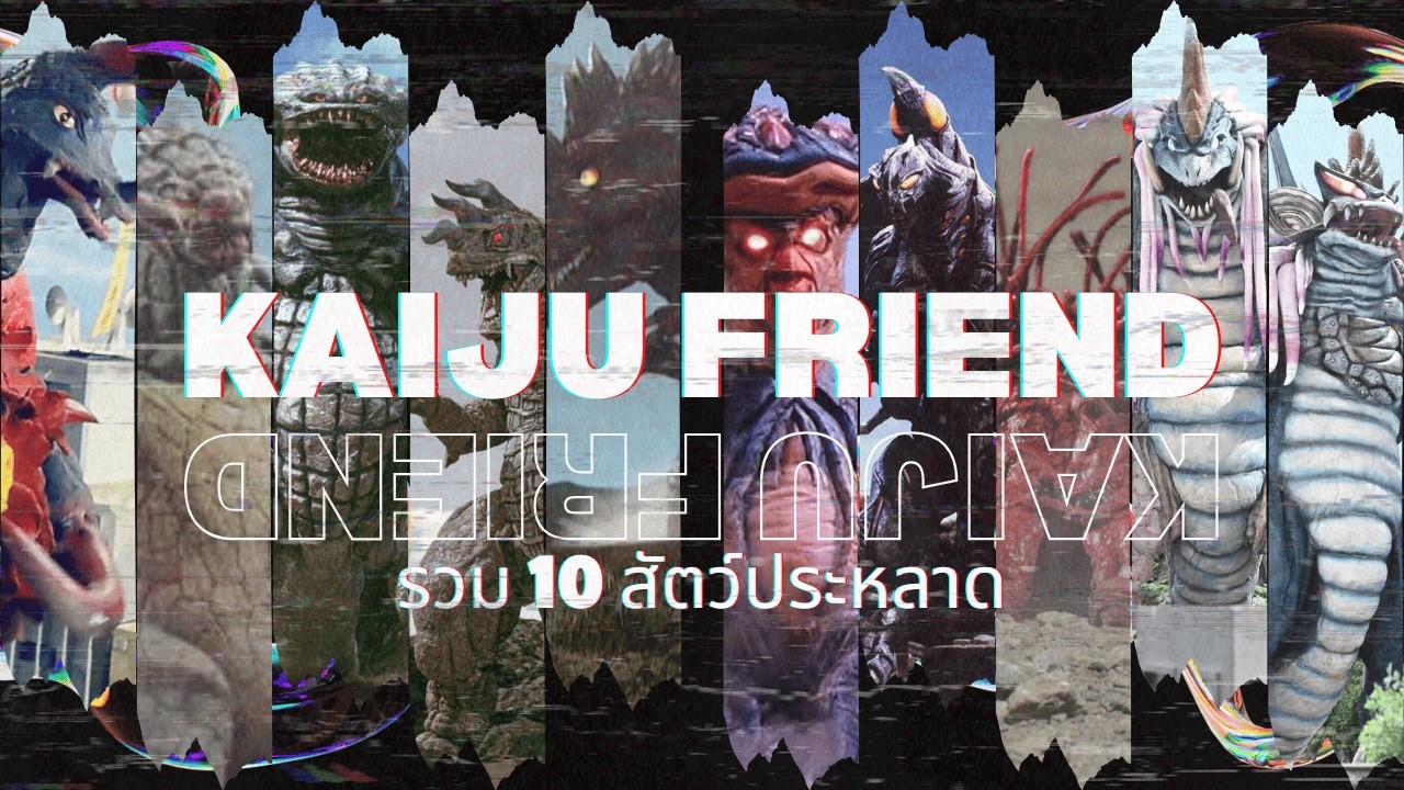 รวม 10 สัตว์ประหลาดที่กินสัตว์ประหลาดด้วยกันเอง