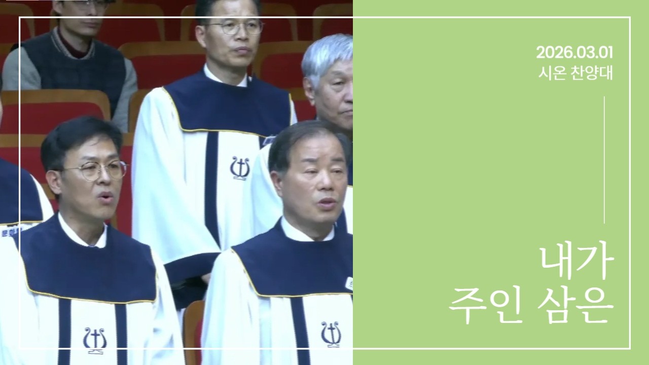[ 주품교회 시온 찬양대 ] 내가 주인 삼은┃ 2026.03.01