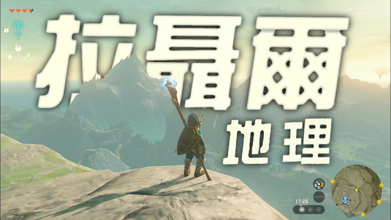 玩遊戲也能學科學？海拉魯地理 - 拉聶爾地區 | 一次看完「濕地」「雪山」「海岸」的詳細說明 | 那些電玩中的科學