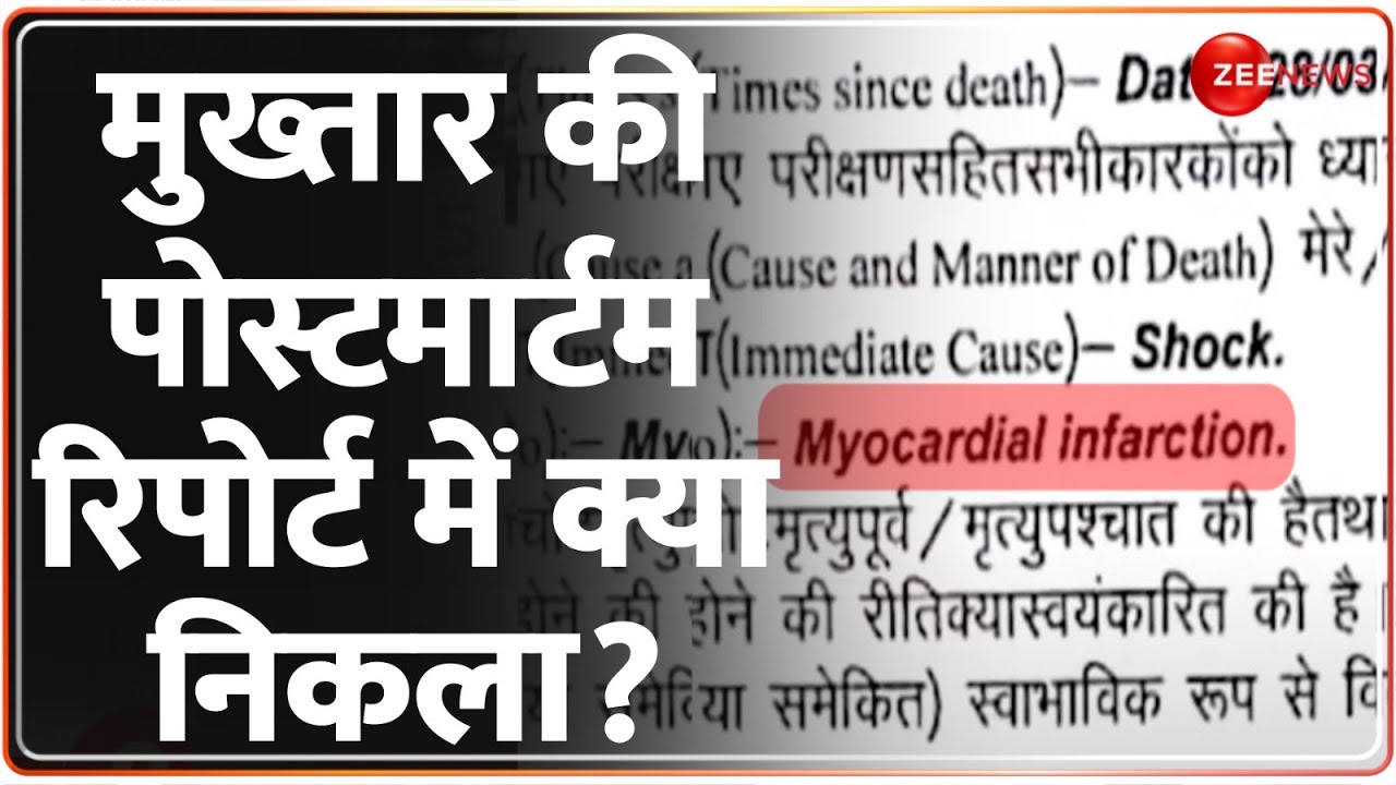 Mukhtar Ansari Postmortem Report: मुख्तार अंसारी की पोस्टमार्टम रिपोर्ट में क्या निकला? | Funeral