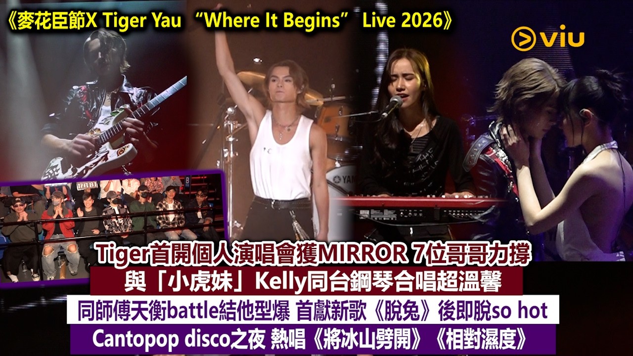 ✨現場實況：Tiger首開個唱獲MIRROR 7位哥哥力撐👍與「小虎妹」Kelly同台鋼琴合唱超溫馨🥰首獻新歌《脫兔》後即脫so hot 🎶熱唱《將冰山劈開》《相對濕度》｜Viu1現場實況