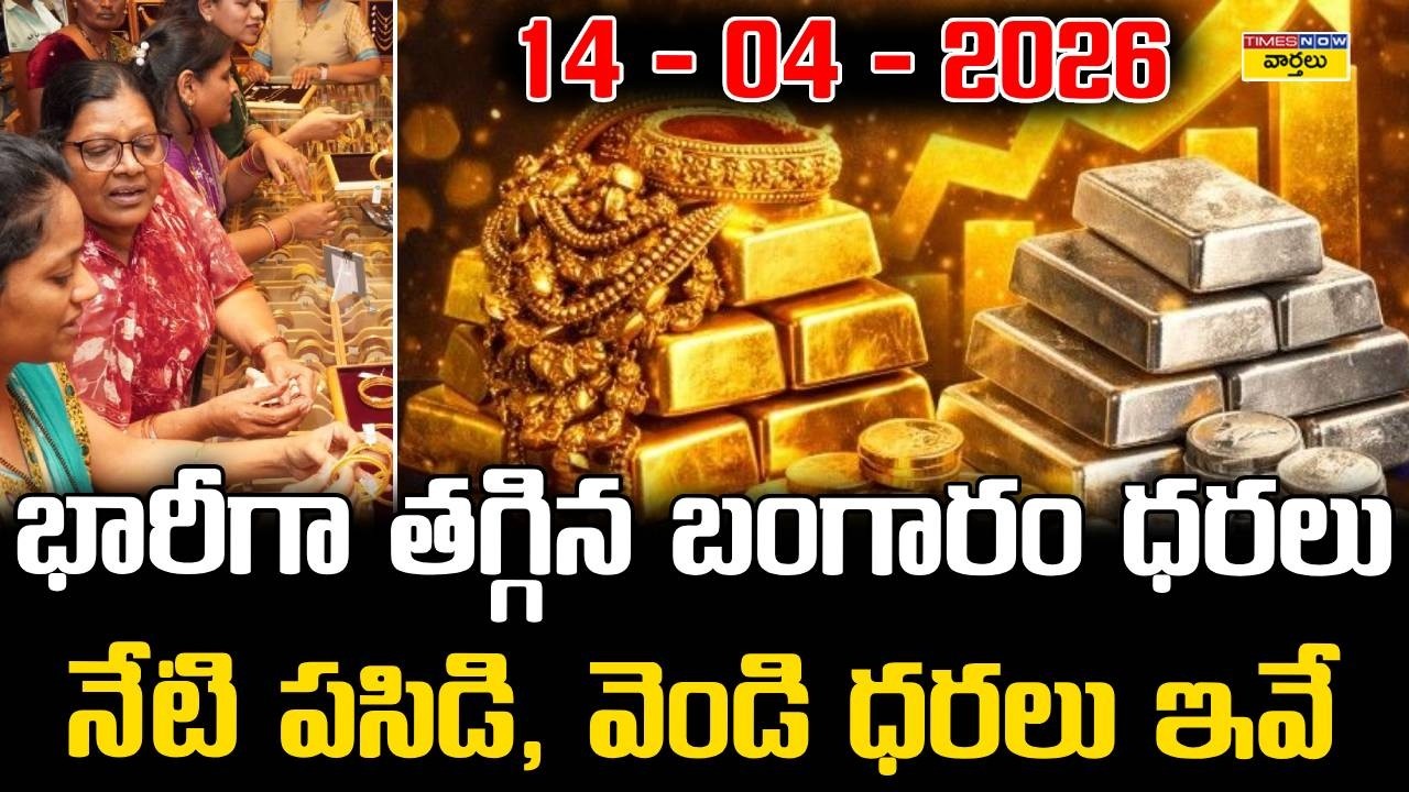 Gold & Silver Price Today in Hyderabad - 14-04- 2026 || Gold prices have fallen drastically... Wh...
