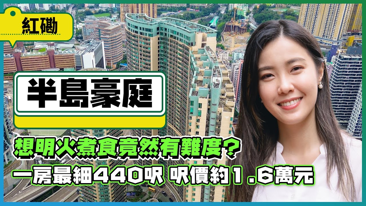 紅磡 半島豪庭｜想明火煮食竟然有難度？｜一房最細440呎 呎價約1.6萬元 ｜近800呎兩房套 有間房無窗得冷氣？
