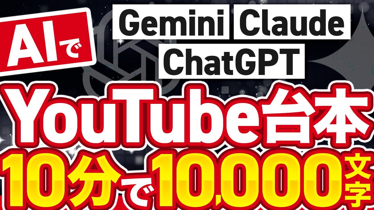 【実演】AIでYouTube台本を量産する3つの質問とは？ChatGPT,&lrm;Gemini,Claude対応