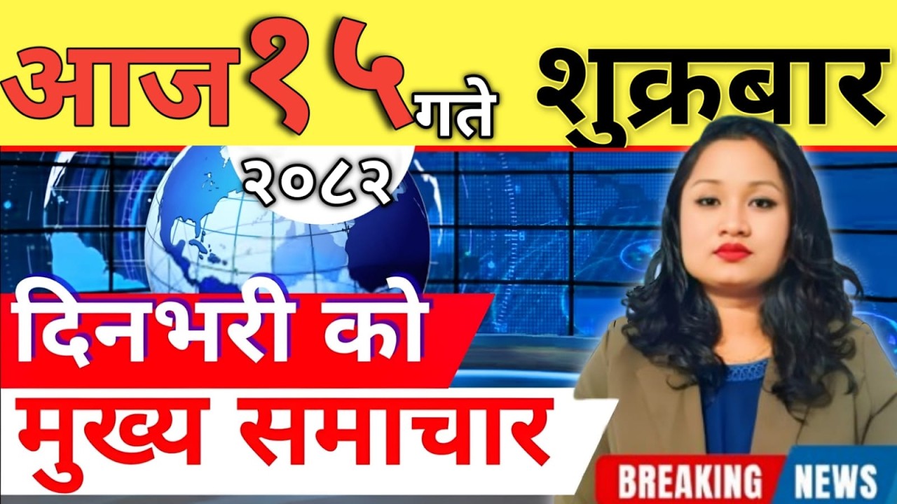 Today news 🔴 nepali news | aaja ka mukhya samachar, nepali samachar live | आज मिति-2082-11-15