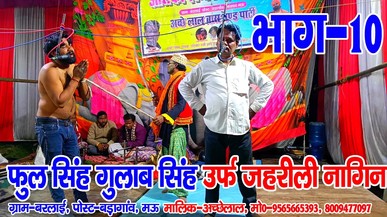 #नौटंकी_नाच II फुल सिंह गुलाब सिंह उर्फ जहरीली नागिन I ड्रामा भाग-10 #rkjhankardramaparty 9565665393
