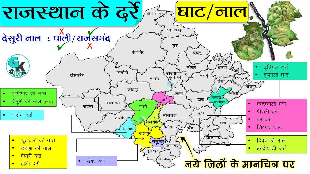 राजस्थान के दर्रे नए जिलों के मानचित्र पर ⛳ Rajasthan Ke Darre With Map ⛰️ Rajasthan Gk Se Job Tak