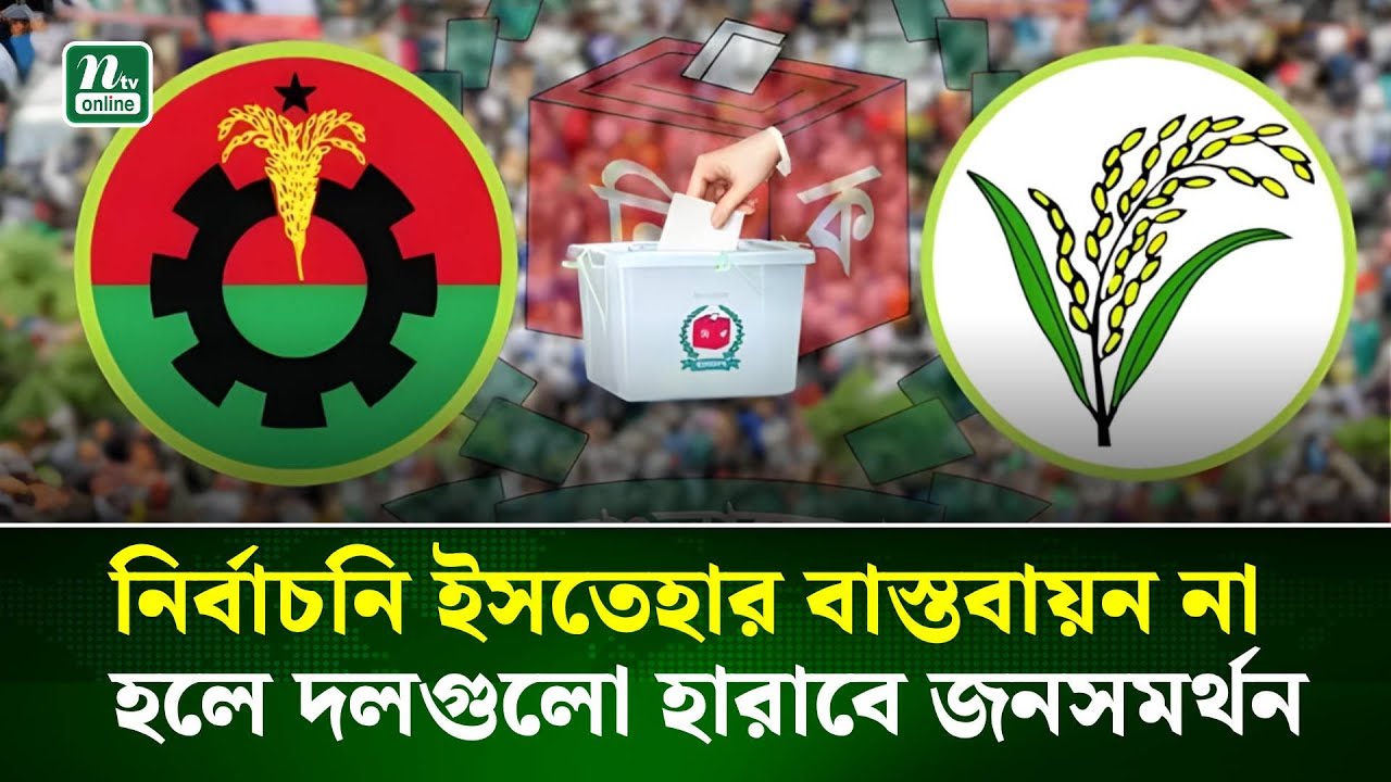 নির্বাচনি ইসতেহার বাস্তবায়নের সময় স্পষ্ট নয় মত বিশেষজ্ঞদের | NTV News