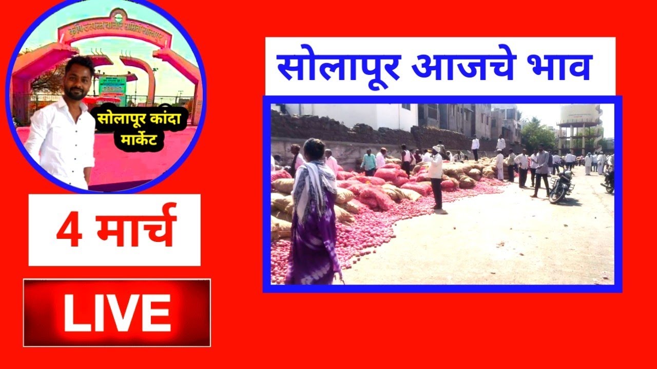 solapur kanda market live आजचे कांदा भाव / शेतमाल आणि पेट्रोल / 4 मार्च 2026