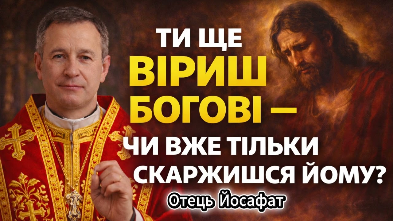 Ти ще віриш Богові — чи вже тільки скаржишся Йому?