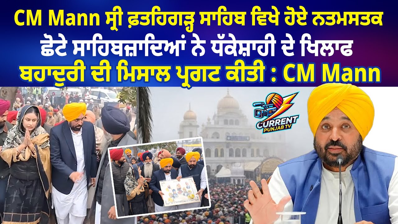 CM Mann Sri Fatehgarh Sahib ਵਿਖੇ ਹੋਏ ਨਤਮਸਤਕ | Cm Bhagwant Mann Fatehgarh Sahib Gurudwara