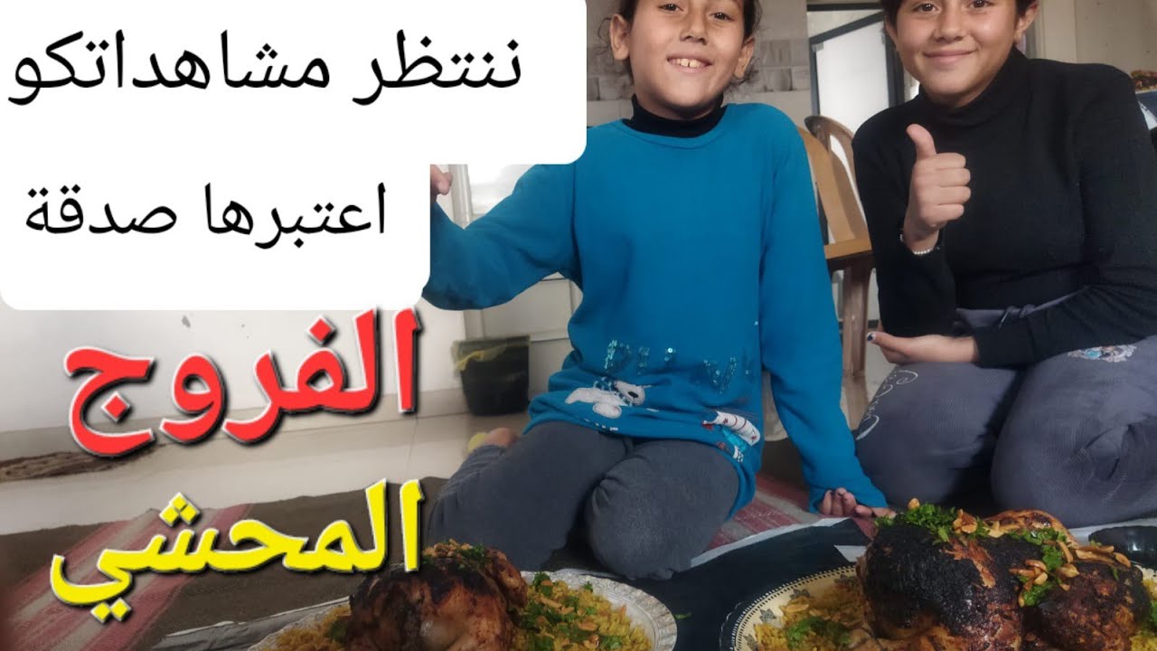 الفروج المحشي على فرن الطين