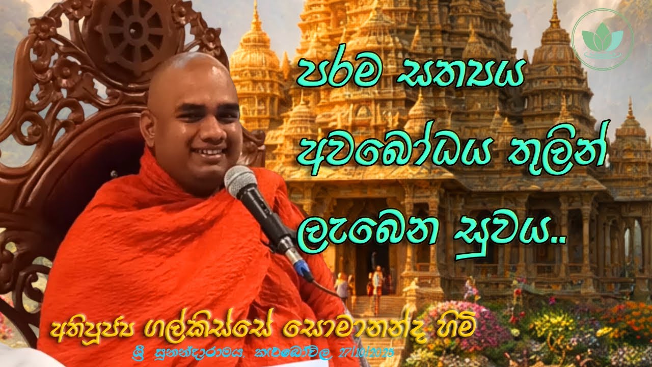 පරම සත්‍යය අවබෝදය තුලින් ලැබෙන සුවය Ven Galkisse Somananda Thero