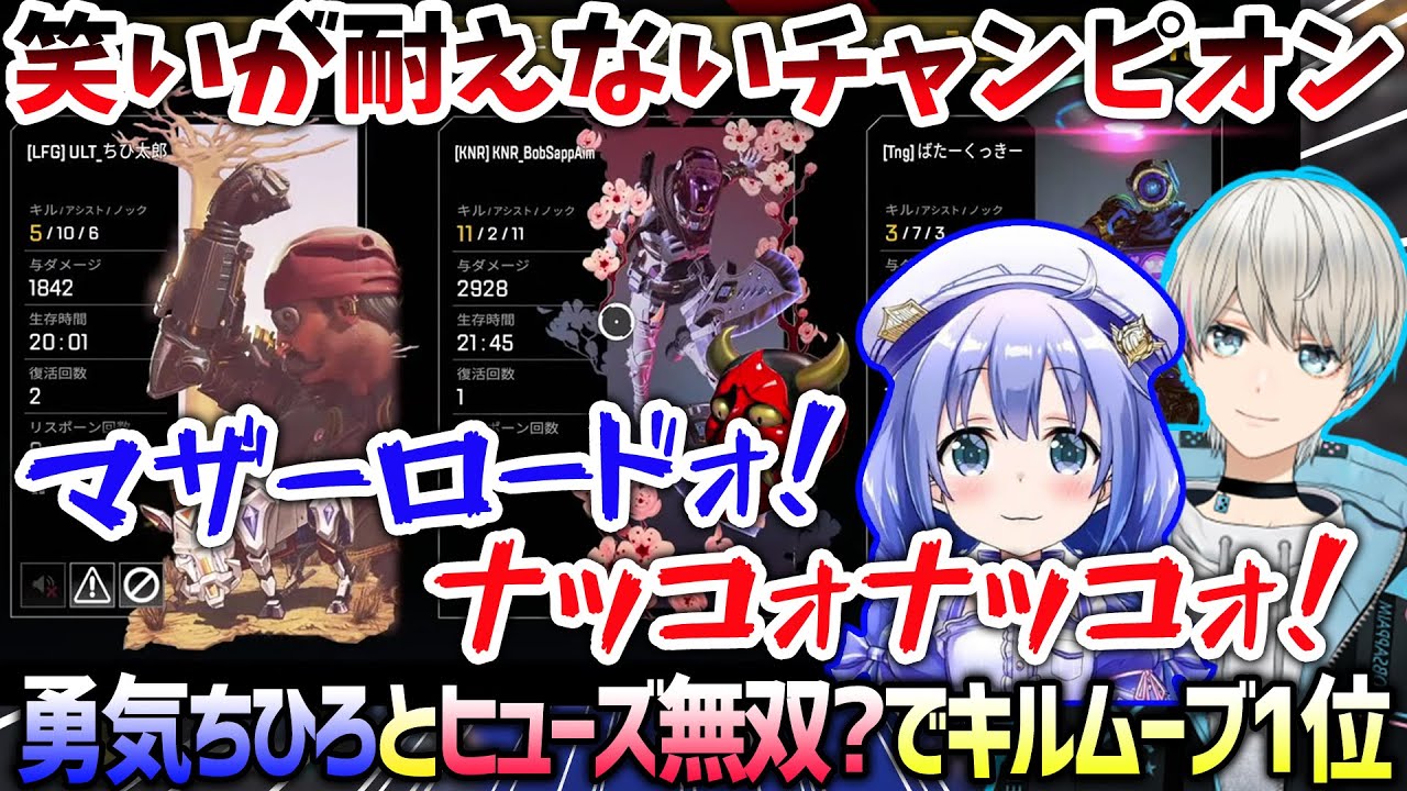 【APEX】ヒューズの権化と化した勇気ちひろさんと笑いの絶えないチャンピオンを獲得するBobSappAim（勇気ちひろ/ばたーくっきー/BobSappAim/切り抜き）