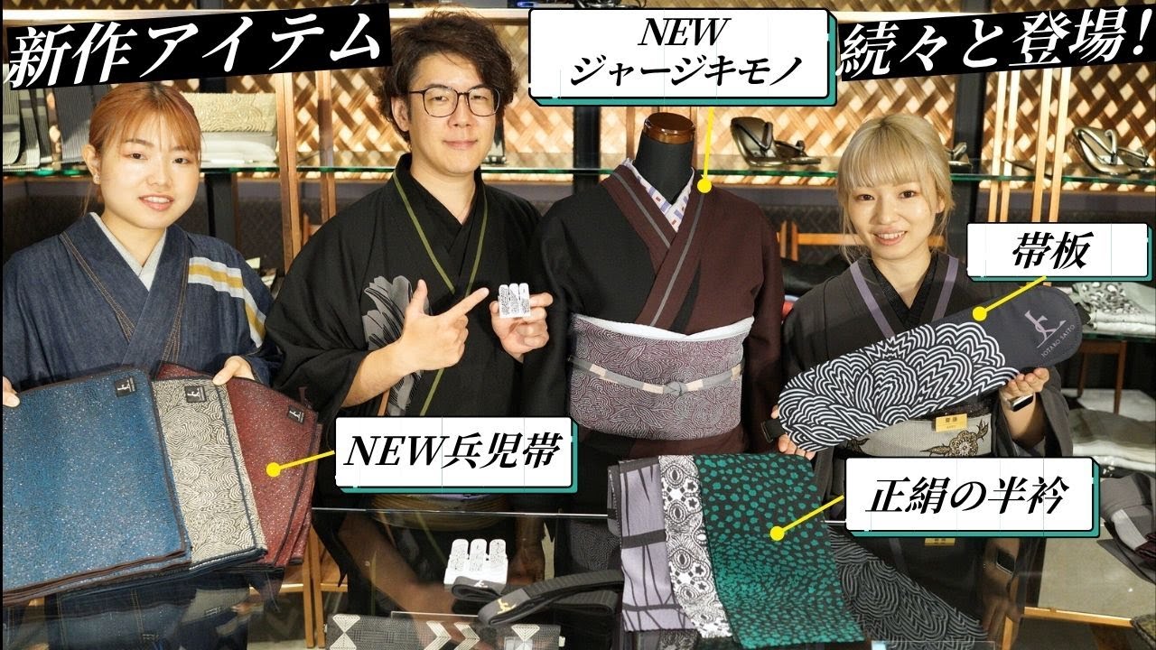 片身替わり風なジャージキモノや6年ぶり？に登場の「正絹の半衿」などNEWアイテムが続々と登場！人気の兵児帯も新色をご紹介