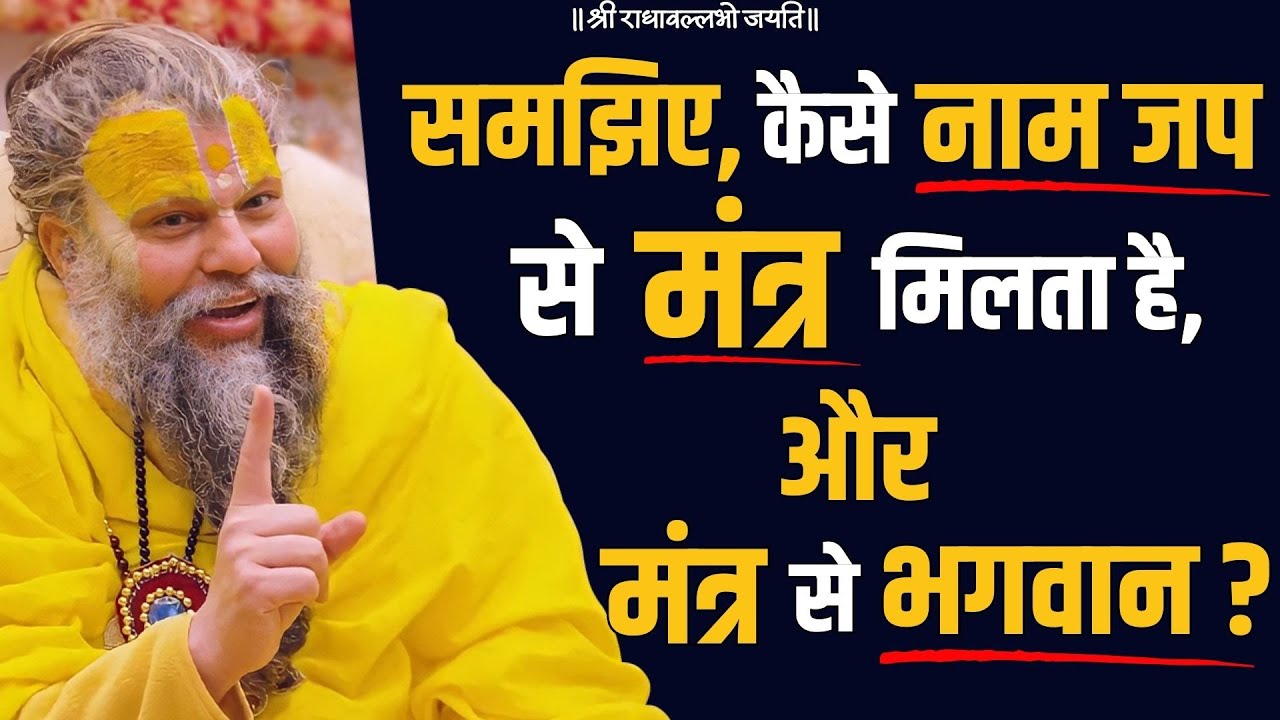 समझिए, कैसे नाम जप से मंत्र मिलता है, और मंत्र से भगवान  ?