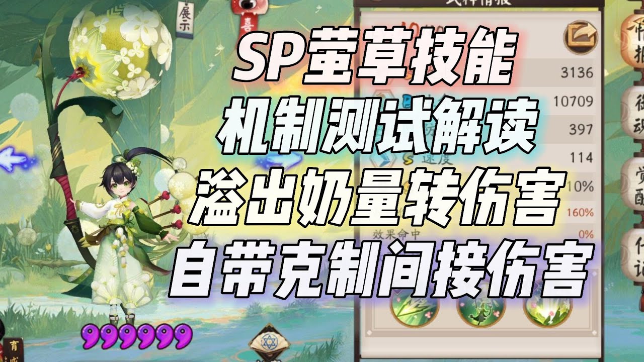 【阴阳师】SP萤草解读测试：溢出奶量储存为伤害，自带克制间伤