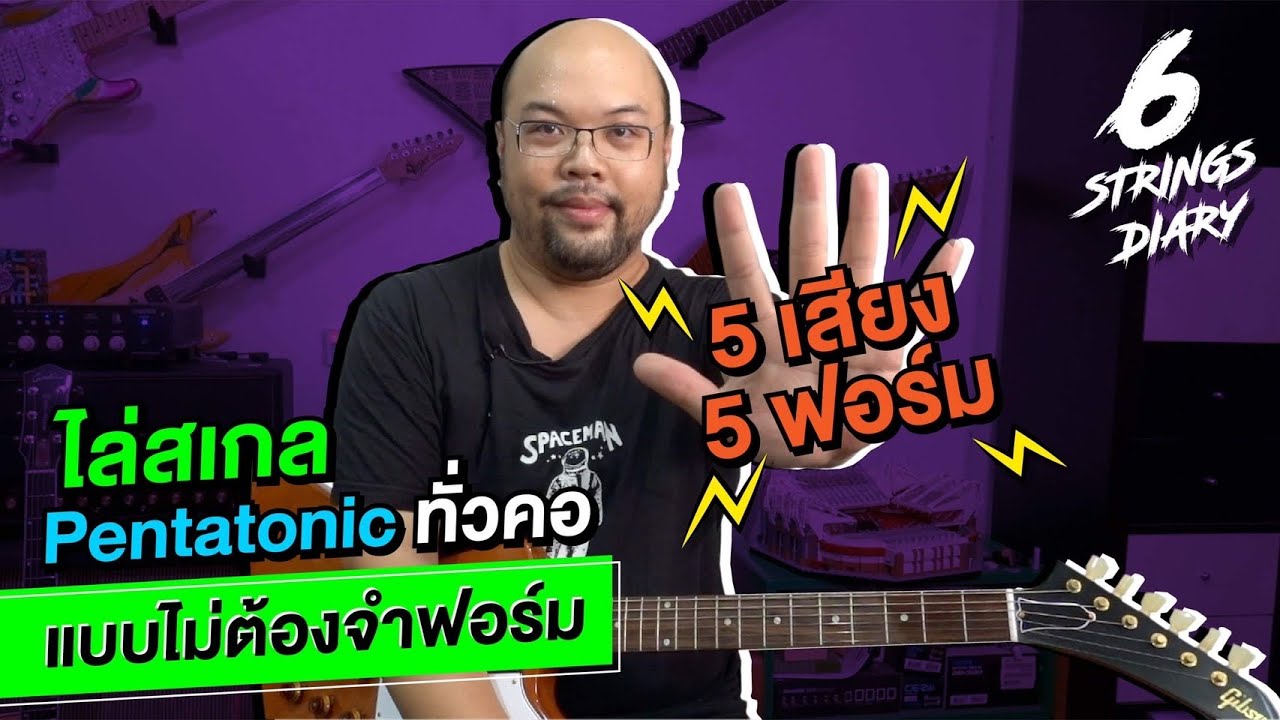 6-Strings Diary EP83 : ไล่สเกล Pentatonic ทั่วคอแบบไร้กระบวนท่า ไม่ต้องจำฟอร์ม