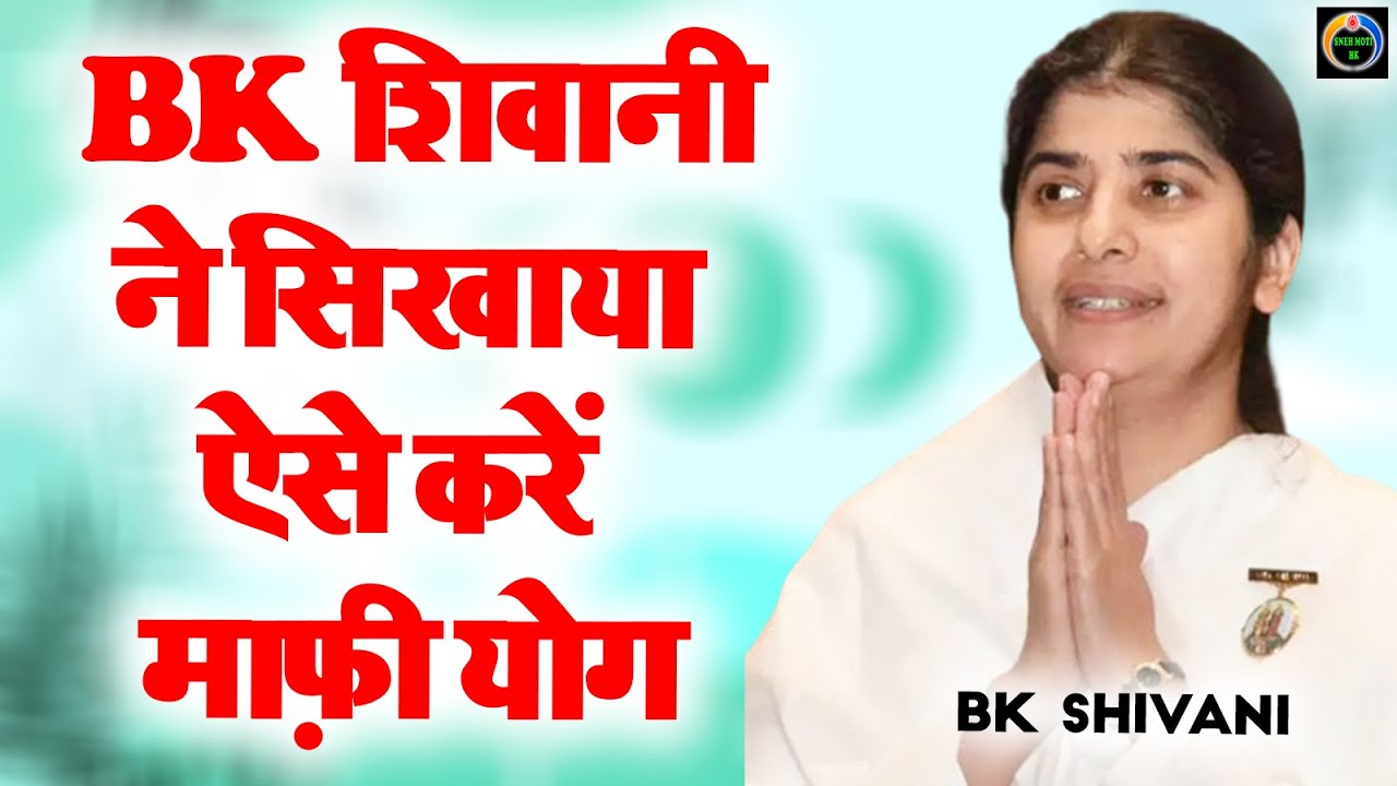 BK शिवानी ने सिखाया ऐसे करें माफ़ी योग I BK SHIVANI I FORGIVE MEDITATION I