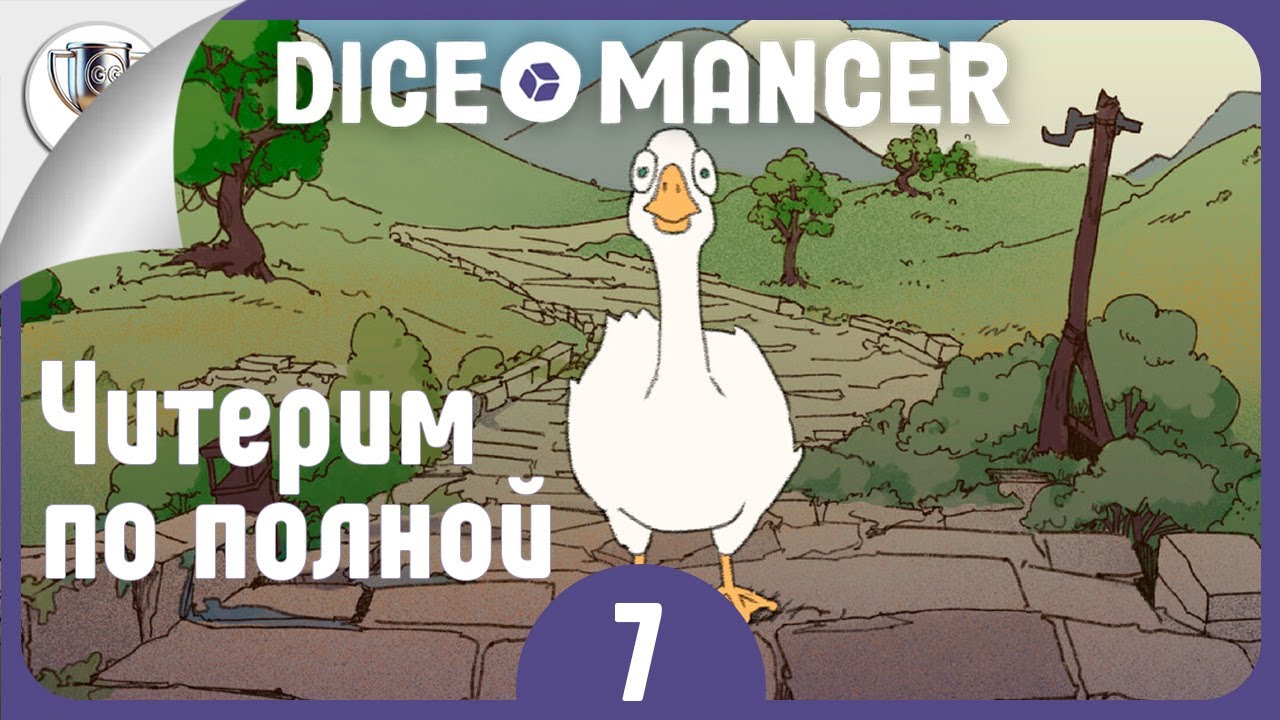 Профи. Мастер над маной 🎲 DICEOMANCER • №7