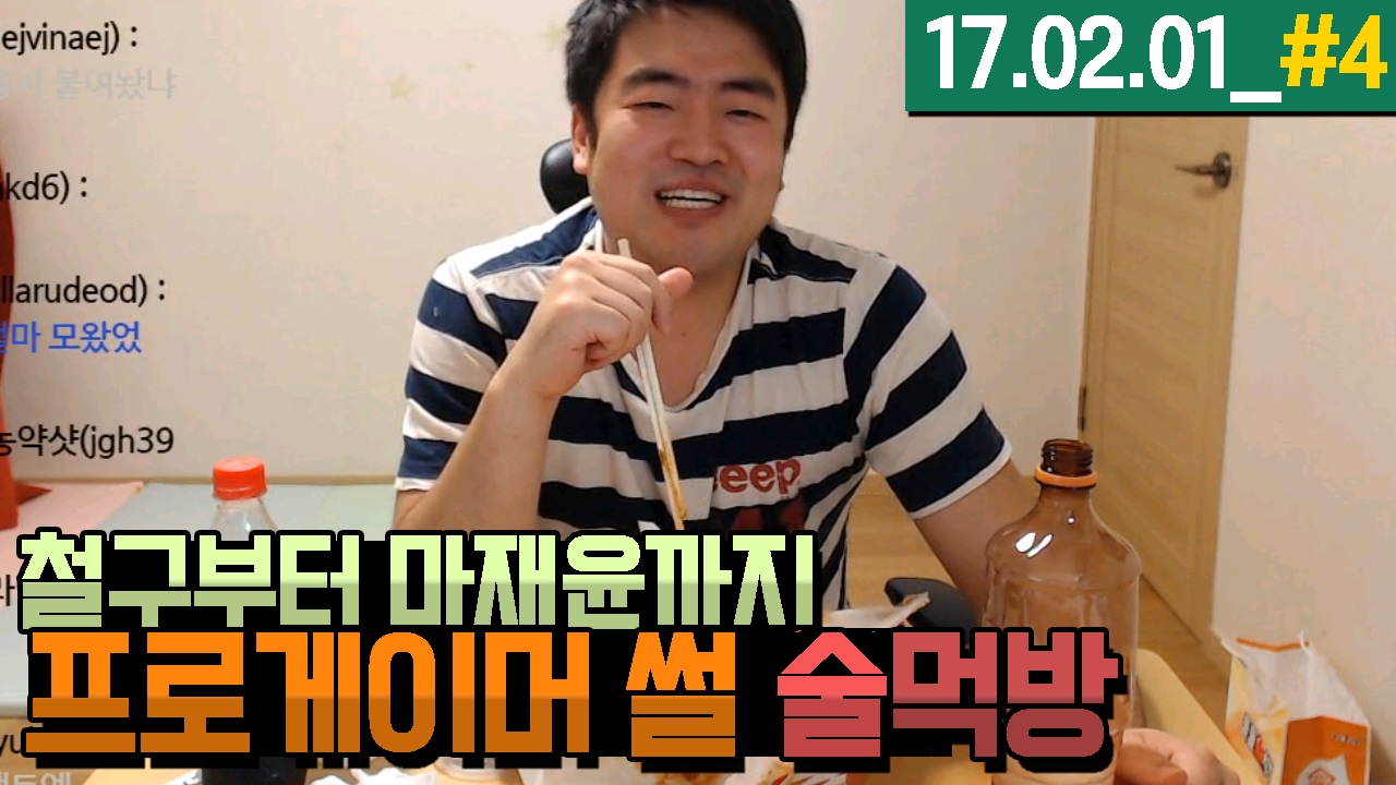 [라박이] 철구부터 마재윤까지... 예전 프로게이머 썰 풀이 치맥먹방 (17.02.01_#4)