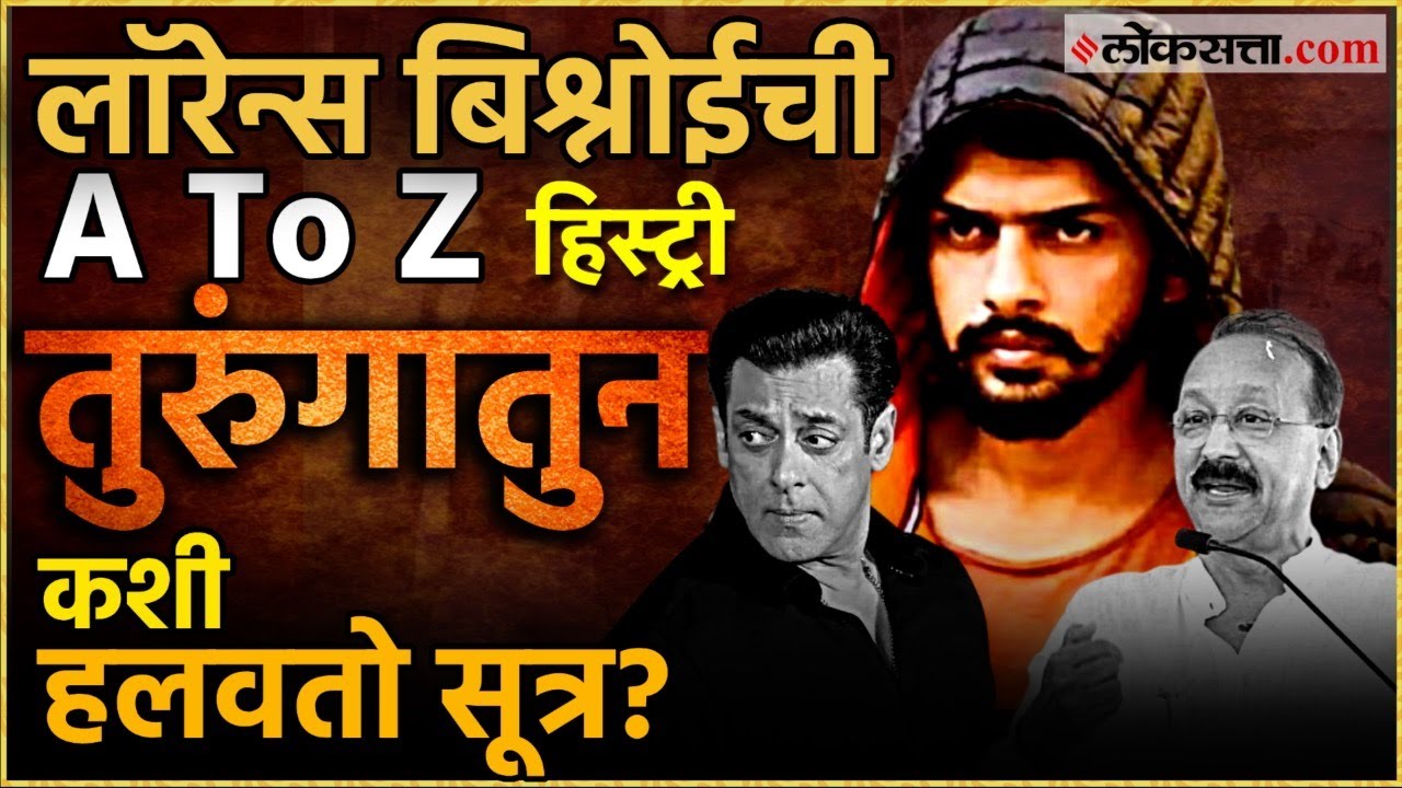 Who Is Lawrance Bishnoi: बाबा सिद्दिकींची हत्या ते सलमानच्या घराबाहेर गोळीबार, बिष्णोई आहे तरी कोण?