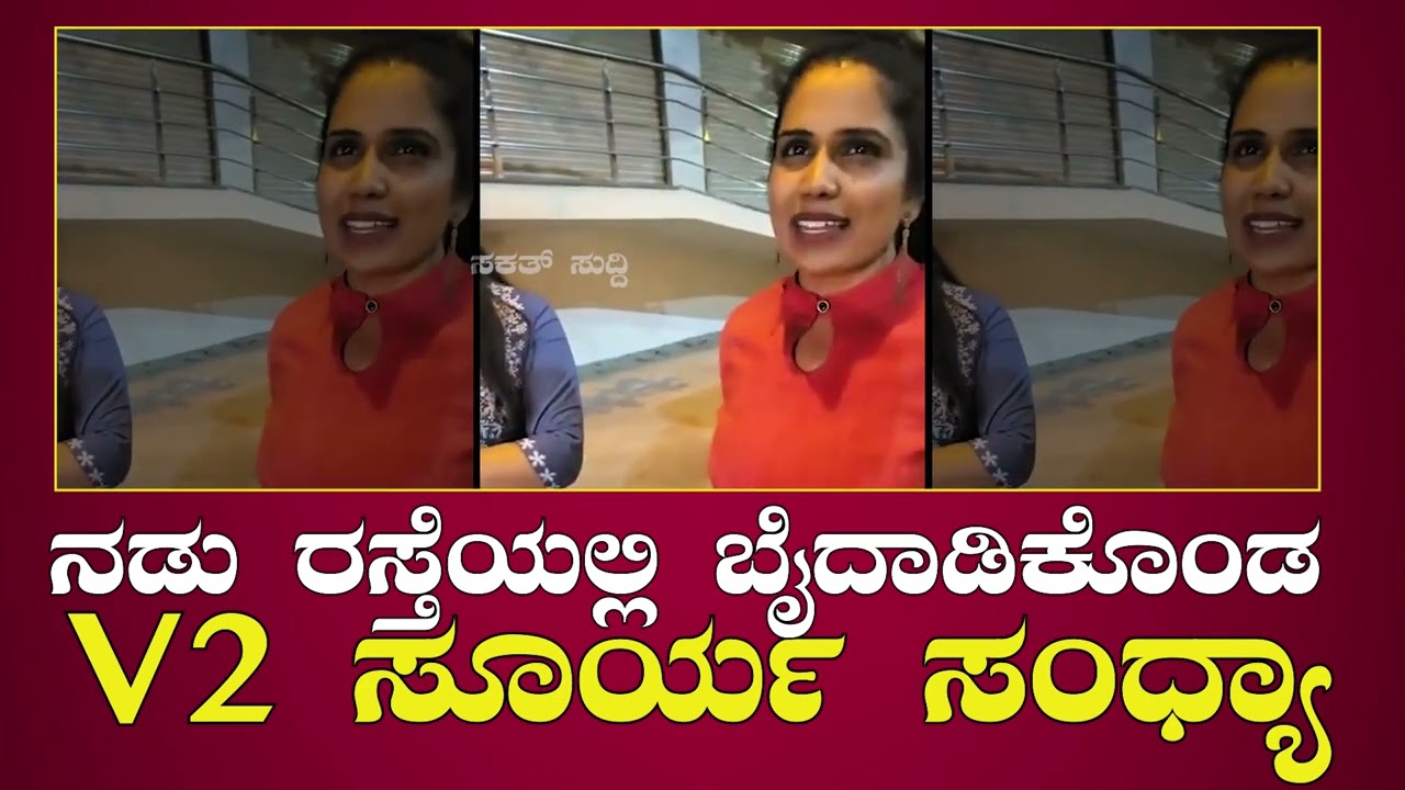 ಸಂಧ್ಯಾ ಪವಿತ್ರ ನಾಗರಾಜ್ ಆರು ಮದುವೆ ಆಗಿರೋದು ನಿಜಾನಾ sandhya pavithra nagaraj VS v2 surya