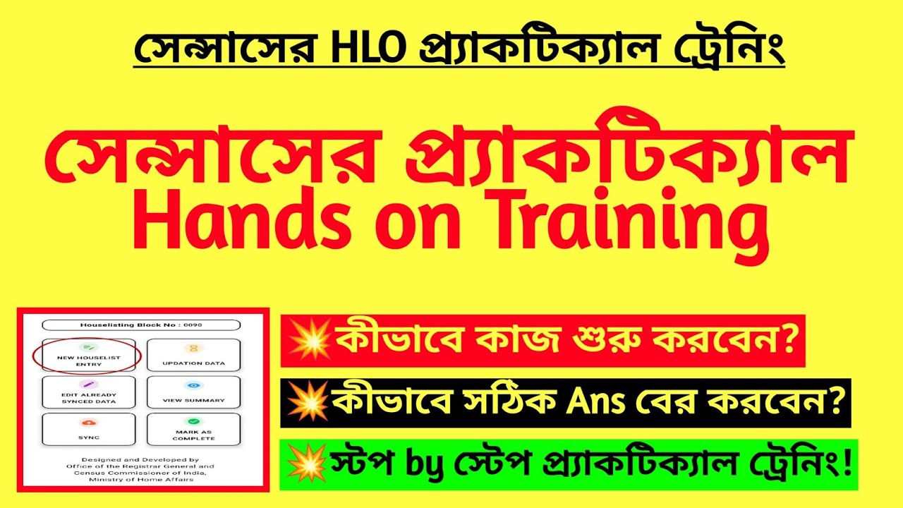 সেন্সাসের প্র্যাকটিক্যাল Hands on Training | Training for Census 2027 | Hand on Training for Census