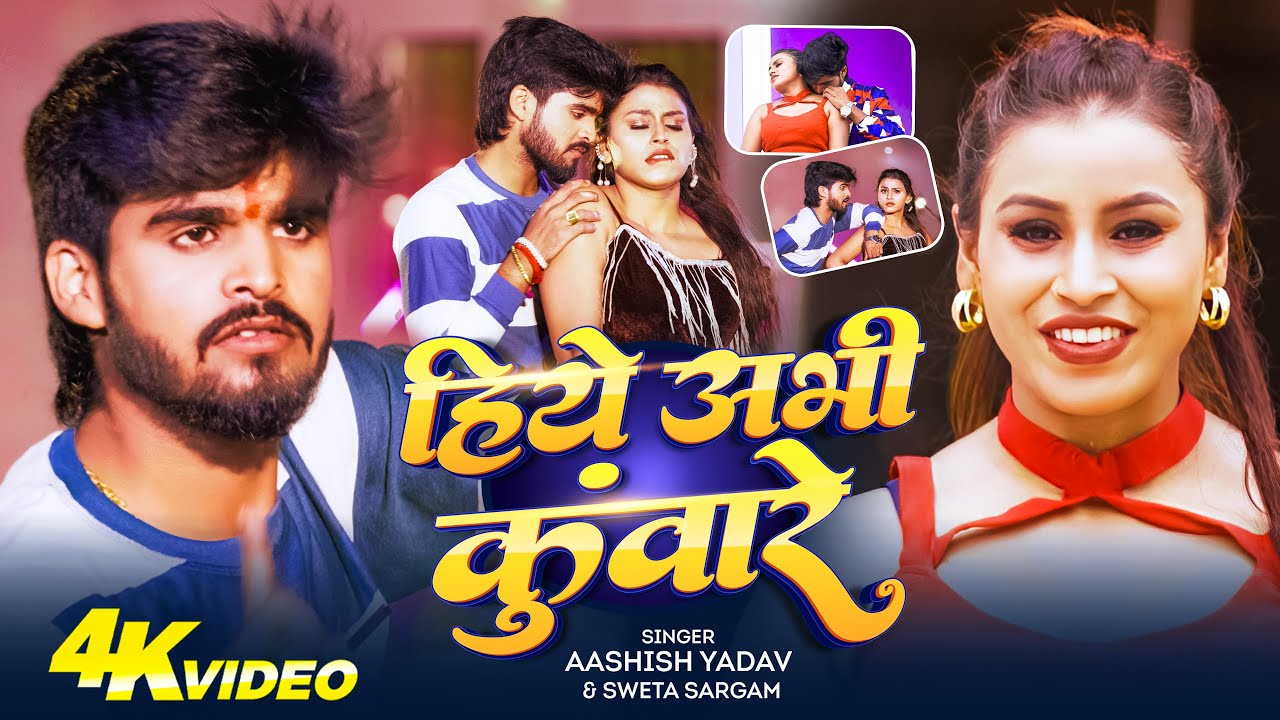 #Video | हिये अभी कुंवारे | #Ashish Yadav, Shweta Sargam का सुपरहिट गाना सुने |  Maghi Song 2026