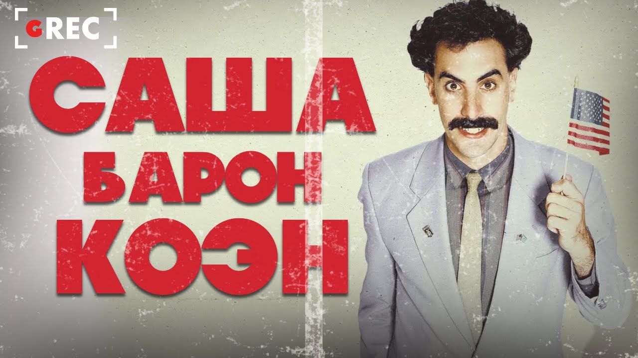 Саша Барон Коэн - Пранкер или актёр? / Grec