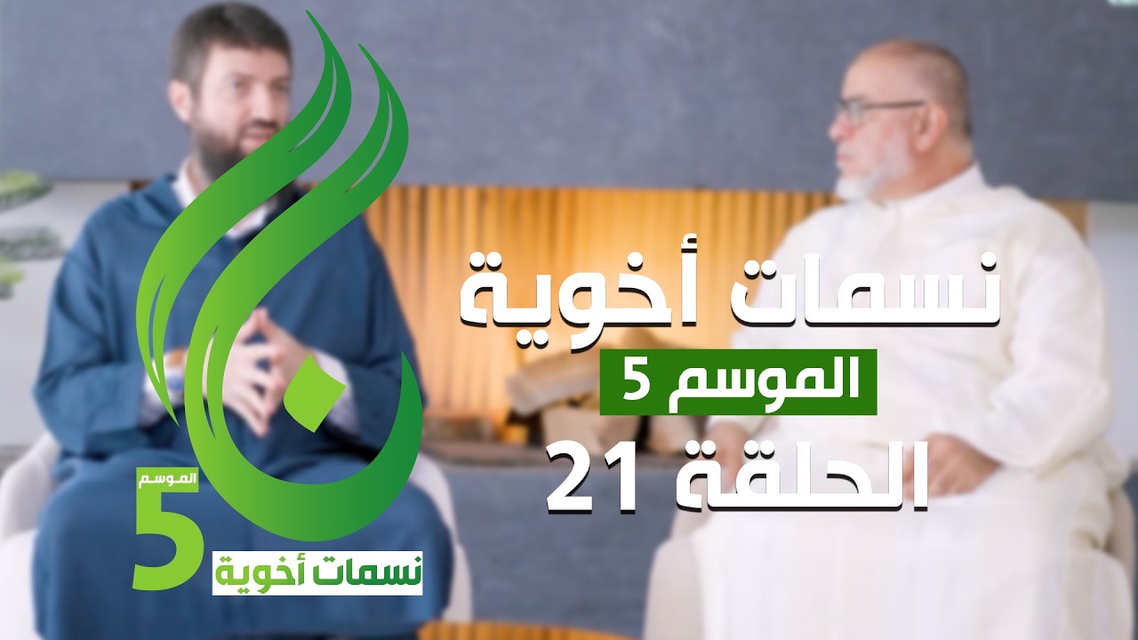 نسمات أخوية الموسم الخامس - الحلقة 21 -