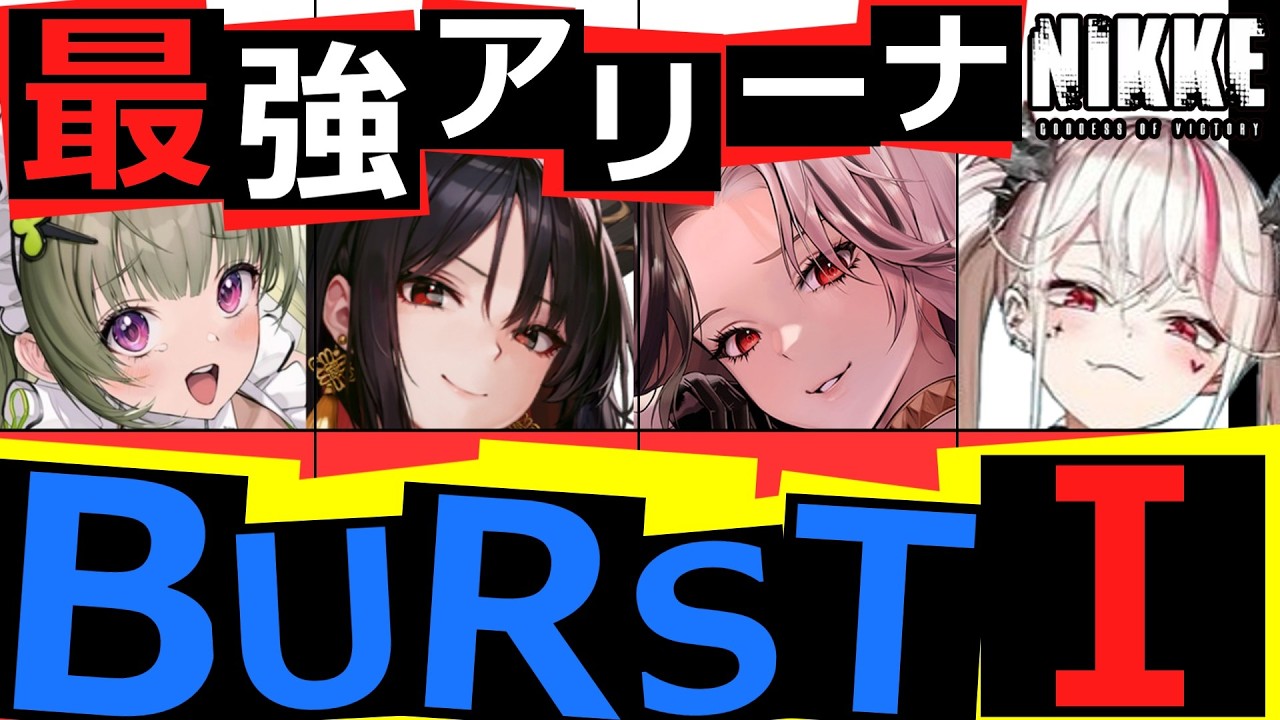 【ニケ】アリーナで育てたいＢⅠキャラ10選！！【勝利の女神NIKKE】