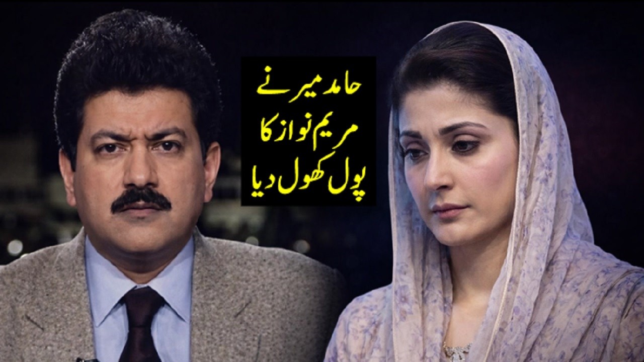 Hamid Mir Nay Maryam Nawaz Ka Pol Khol Diya