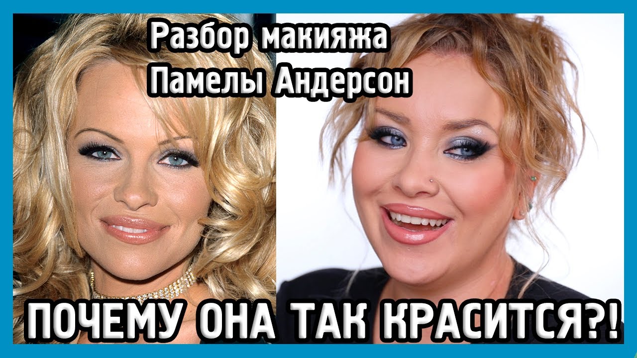 РАЗБИРАЕМ МАКИЯЖ ПАМЕЛЫ АНДЕРСОН I MUAналитика
