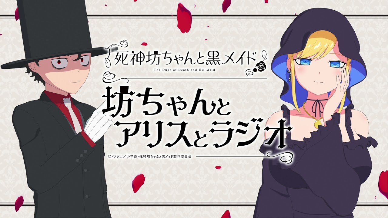 『死神坊ちゃんと黒メイド　坊ちゃんとアリスとラジオ』第3回