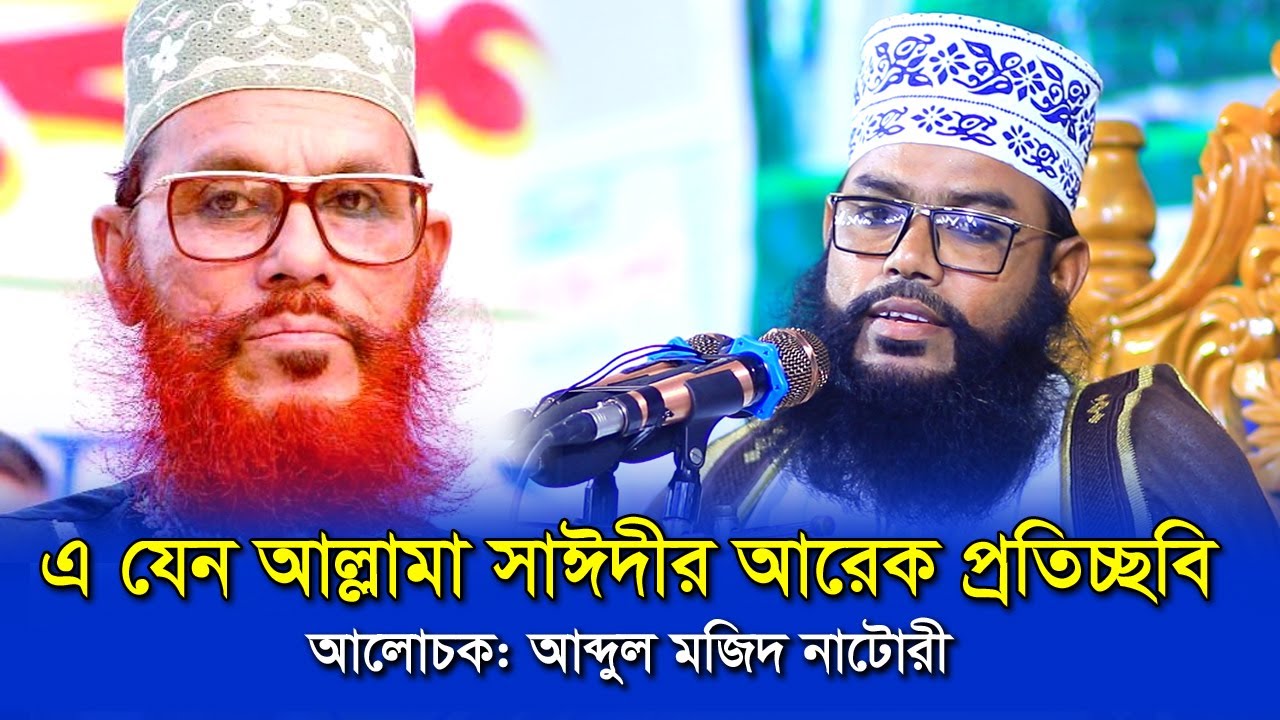 এ যেন আল্লামা সাঈদীর আরেক প্রতিচ্ছবি! আব্দুল মজিদ নাটোরী | Abdul Mozid Natori
