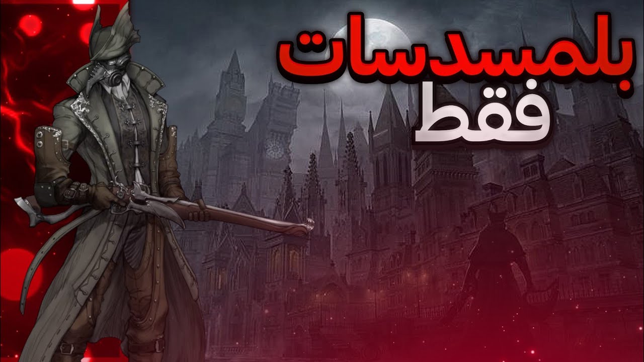 هل تكدر تختم بلود بورن بلمسدسات فقط؟ // bloodborne gun only