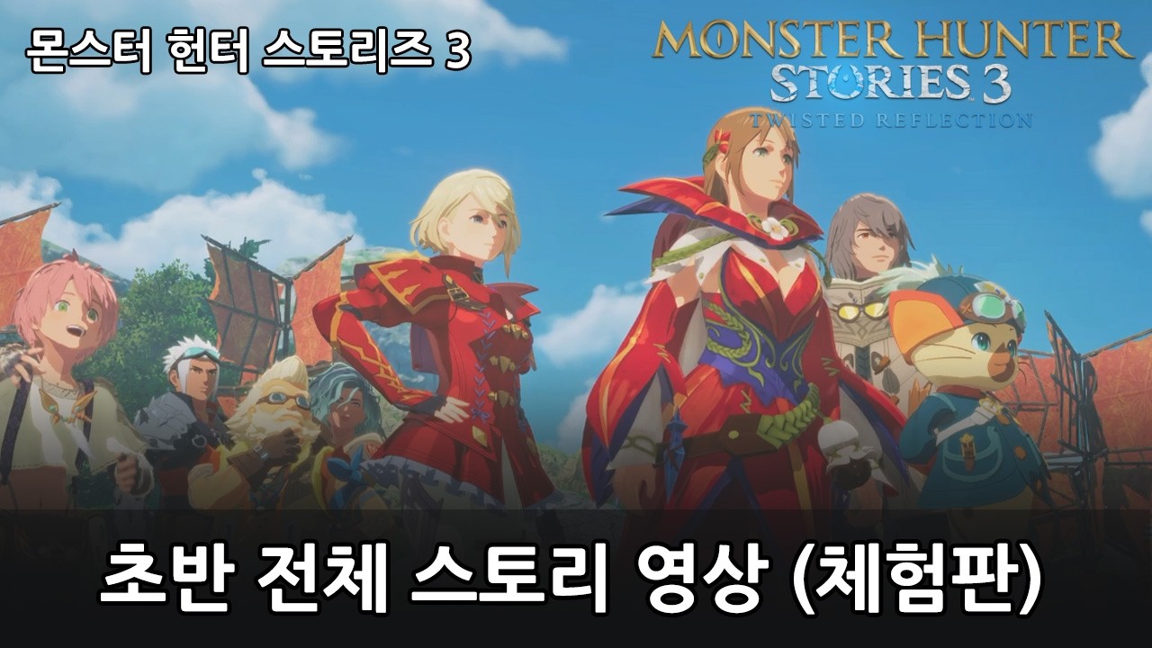 몬스터헌터 스토리즈 3 초반 전체 스토리 영상 (체험판 파트) [Monster Hunter Stories 3]
