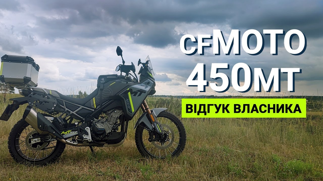 Огляд CFMOTO 450 MT після 4 тисяч пробігу