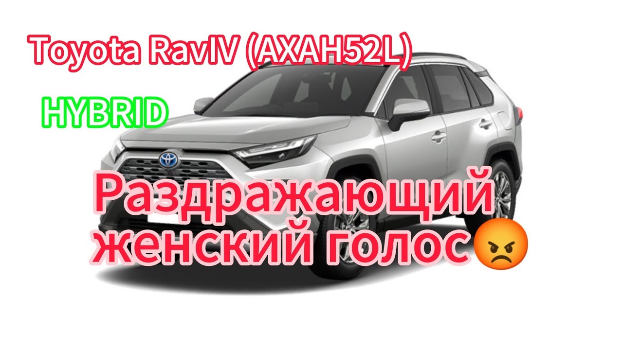 Toyota Rav4 с раздражающим женским голосом 