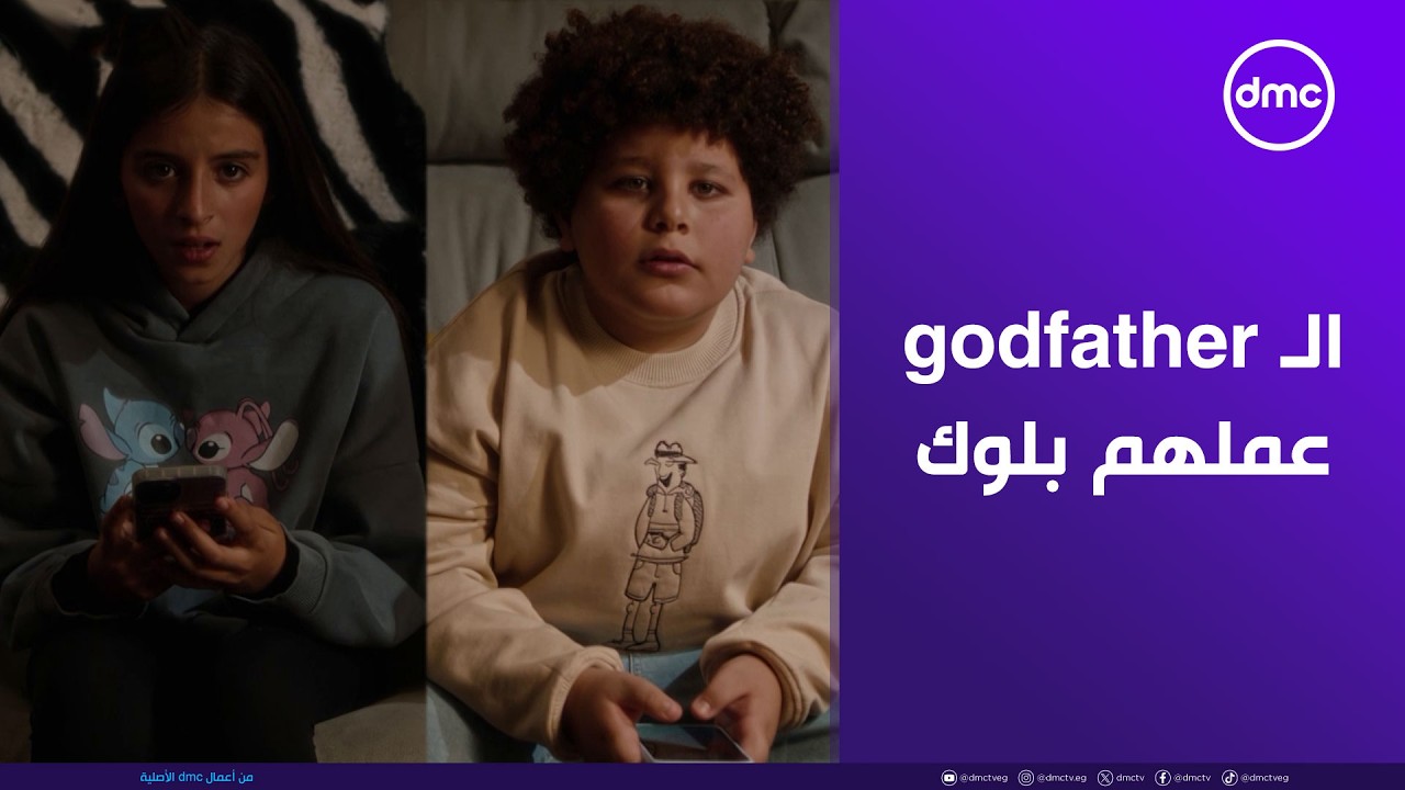 الأولاد فرحانين إن الـ godfather عملهم بلوك وهيرتاحوا منه أخيرًا 😅#لعبة_وقلبت_بجد#dmc